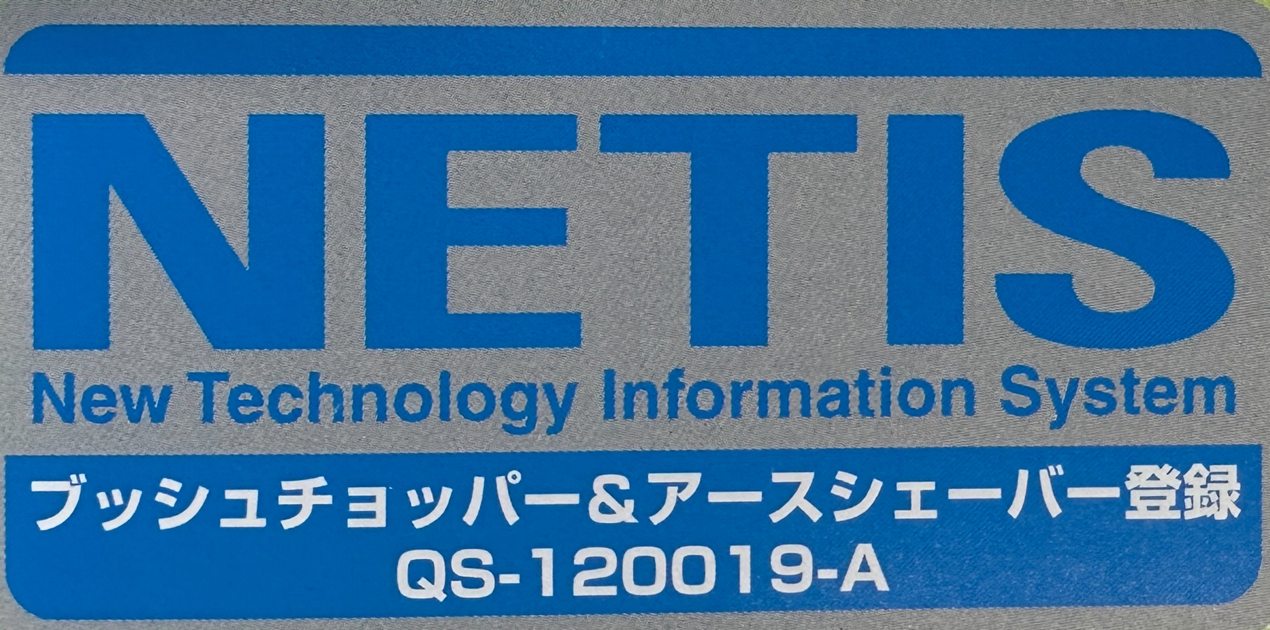 NETIS建新技術情報提供システム